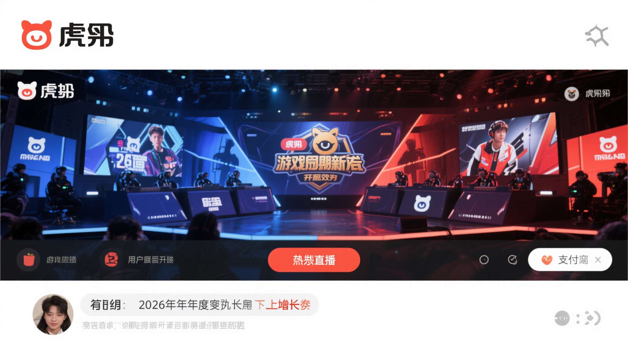 虎牙2026年校园招聘 展望2026年后续季度,虎牙能否延续这一增长势头,将在很大程度上取决于游戏新品周